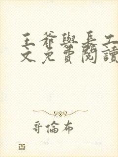 王爷与长工的全文免费阅读小说