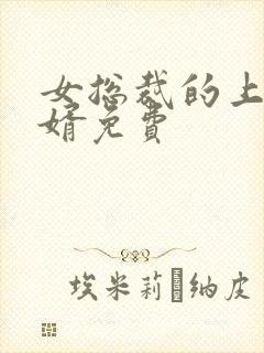 女总裁的上门女婿免费