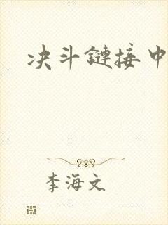 决斗链接中文网