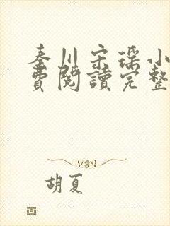 秦川宋瑶小说免费阅读完整版