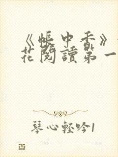 《帐中香》金银花阅读第一章