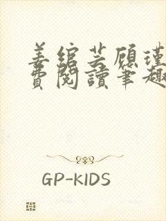 姜绾芸顾瑾渊免费阅读笔趣阁