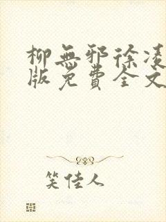 柳无邪徐凌雪正版免费全文笔趣阁