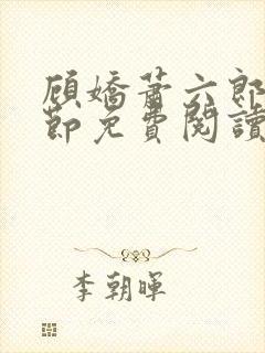 顾娇萧六郎全章节免费阅读