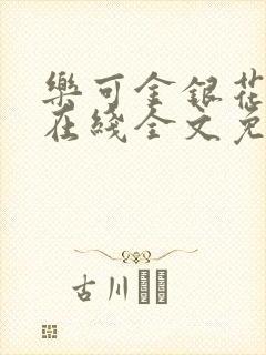 乐可金银花露露在线全文免费阅读