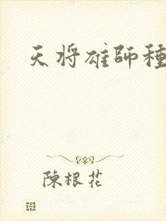 天将雄师种子