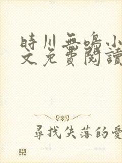 时川无鸣小说全文免费阅读最新章节