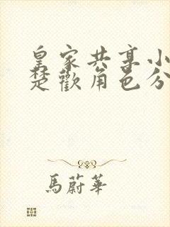 皇家共享小公主楚欢角色分析