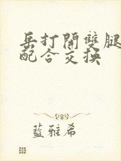 岳打开双腿开始配合交换