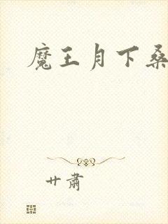 魔王月下桑封面