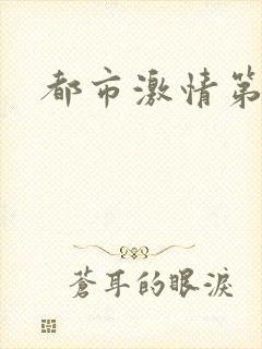 都市激情第一页封面