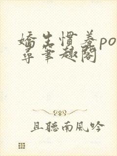 娇生惯养po归寻笔趣阁封面