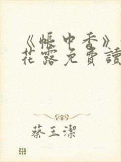 《帐中香》金银花露免费读书