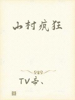 山村疯狂