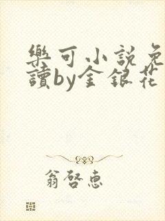 乐可小说免费阅读by金银花露