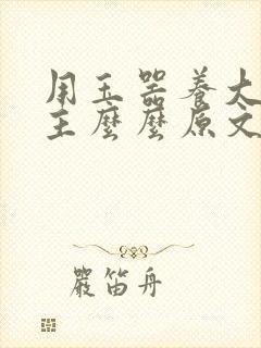 用玉器养大的公主么么原文