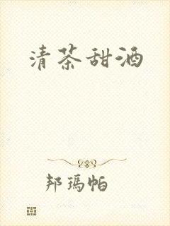 清茶甜酒