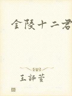 金陵十二君