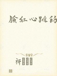 脸红心跳的关系封面