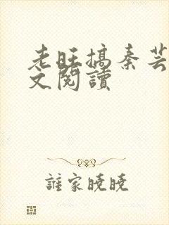 老旺搞秦芸雨全文阅读