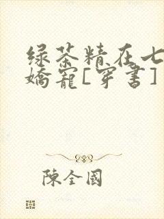 绿茶精在七零被娇宠[穿书]