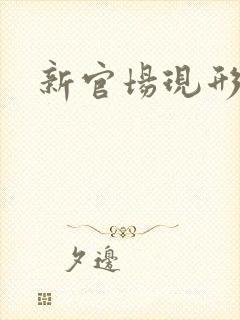 新官场现形记