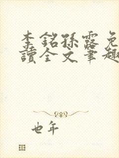 李铭孙露免费阅读全文笔趣阁