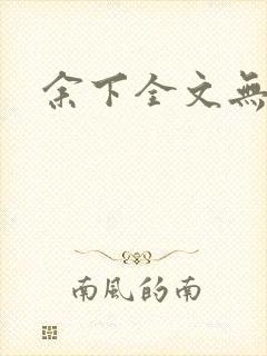 余下全文无防盗封面