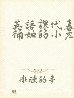 英语课代表让我桶她的小兔子