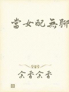 当女配无聊时封面