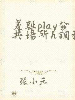 羞耻play公共场所h调教