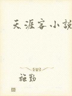 天涯客小说