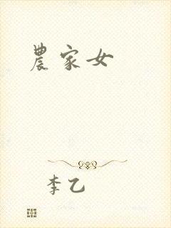 农家女