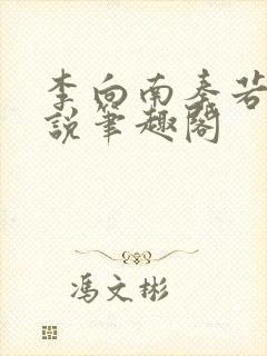 李向南秦若白小说笔趣阁封面