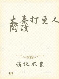 大奉打更人免费阅读封面