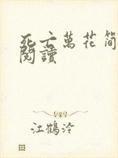 死亡万花简小说阅读