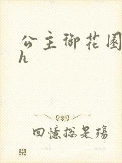 公主御花园hlh