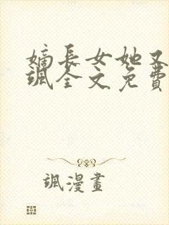 嫡长女她又美又飒全文免费阅读封面