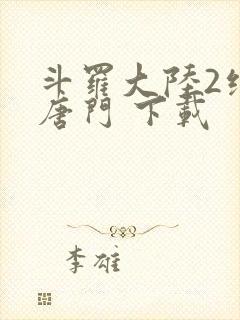 斗罗大陆2绝世唐门 下载封面