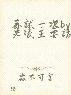 再试一次by林光曦主要讲了什么封面