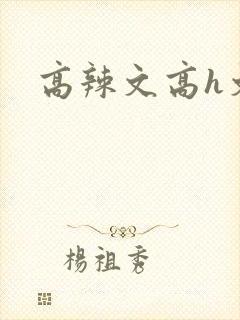 高辣文高h文