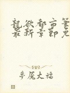 龙欲都市笔趣阁最新章节免费阅读