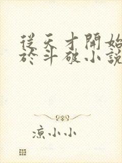 从天才开始无敌于斗破小说全文免费看封面