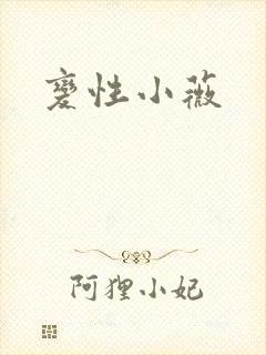 变性小薇