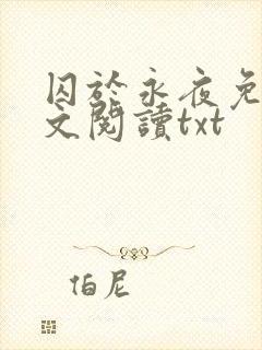 囚于永夜免费全文阅读txt