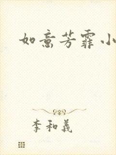 如意芳霏小说封面