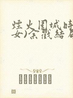 烟火围城时(父女)余戳结局