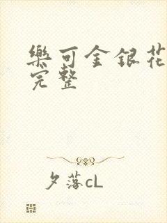 乐可金银花免费完整