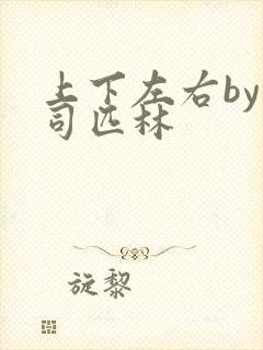 上下左右by阿司匹林