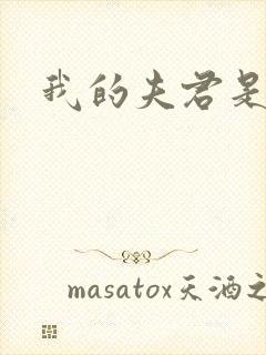 我的夫君是冥王